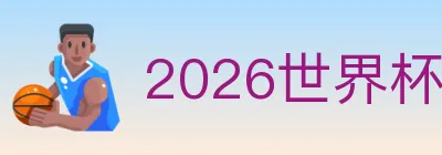 2026世界杯下注入口 Logo
